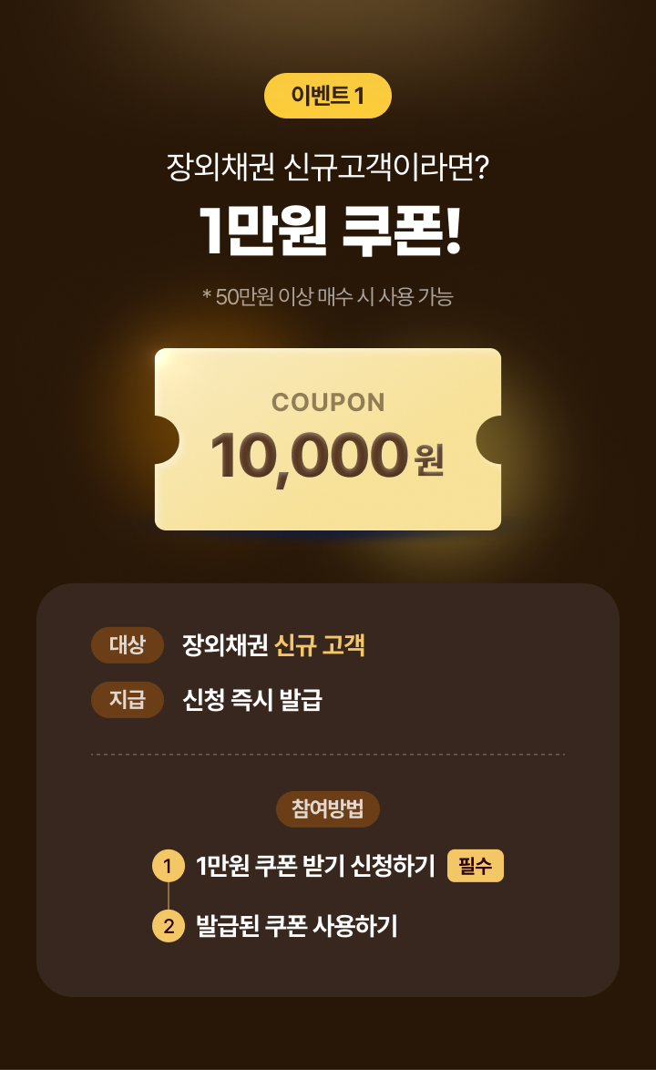 이벤트1 장외채권 신규고객이라면?