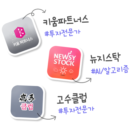키움파트너스, 뉴지스탁, 고수클럽 해시태그 이미지 영역
