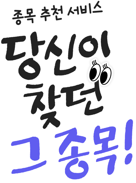 종목 추천 서비스 당신이 찾던 그 종목!