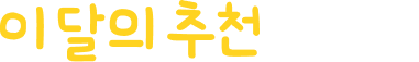 이달의 추천 서비스타이틀 이미지