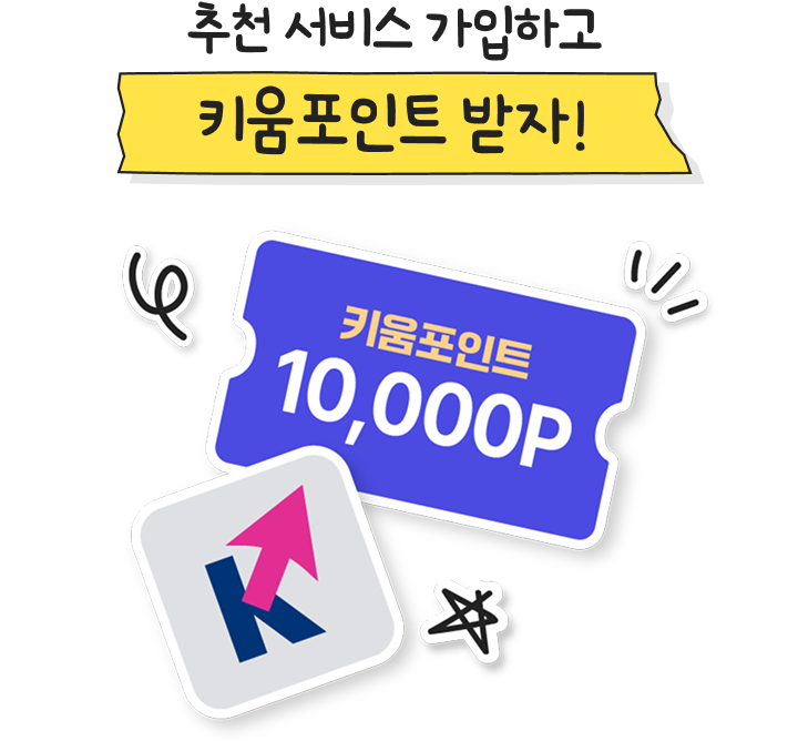 이달의 추천 서비스 가입하고 키움포인트 받아가세요!라는 제목 글자 이미지