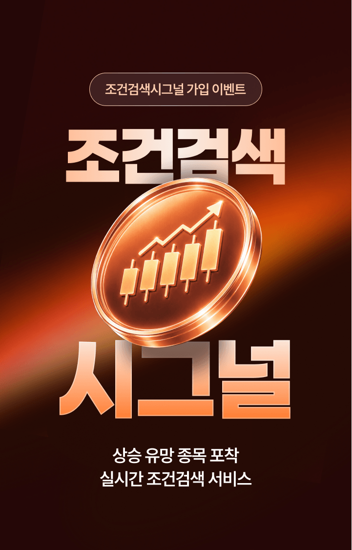 조건검색시그널 가입 이벤트