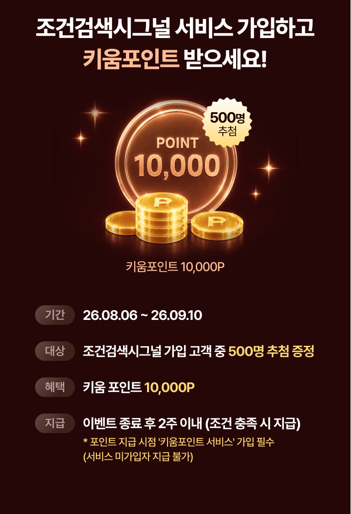 조건검색시그널 서비스 가입하고 키움포인트 받으세요!