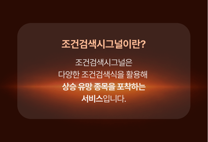 조건검색시그널이란?