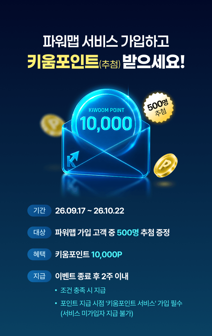 파워맵 서비스 가입하고 키움포인트 받으세요!