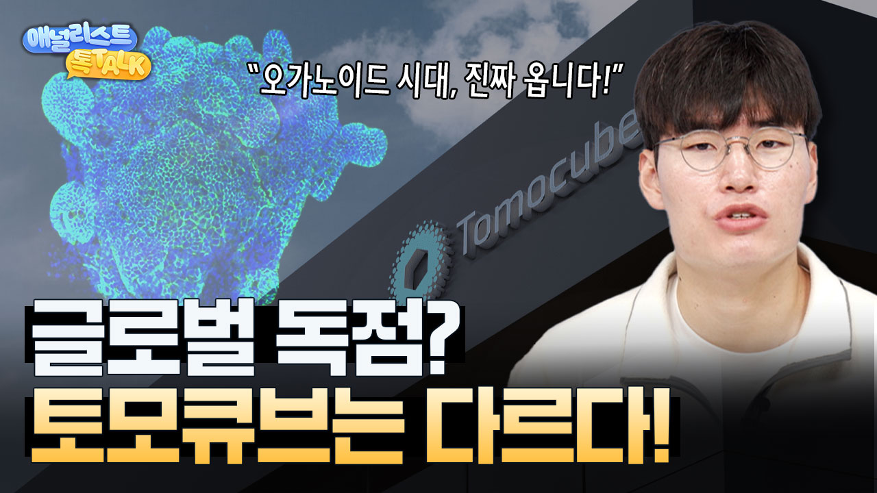 토모큐브가 의료AI 탑픽인 이유