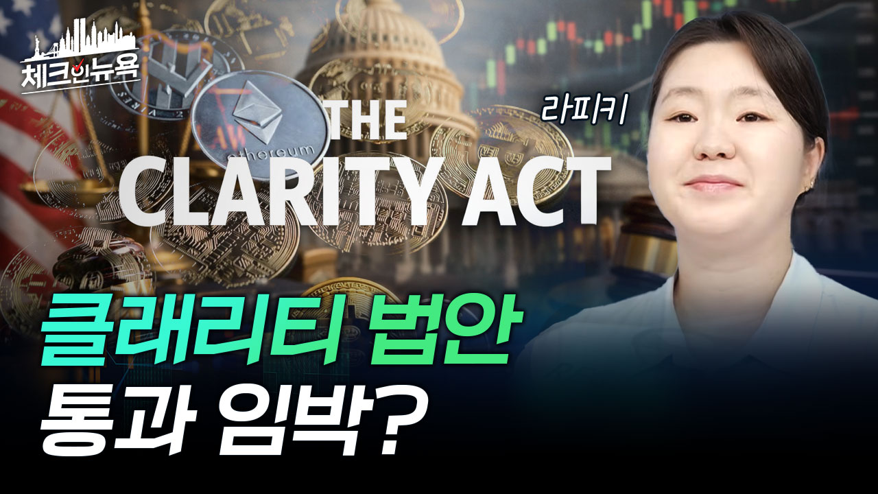 클래리티 법안 통과되면 가장 먼저 움직일 종목 2가지