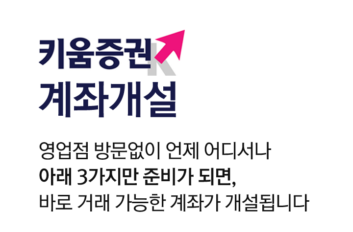 세뱃돈으로 자녀 국내주식 투자 키움증권 비대면 계좌개설 방법 이벤트