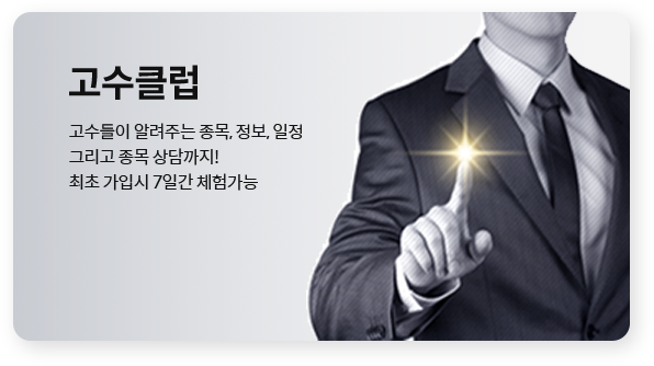 [고수클럽(홈)] 서비스 배너