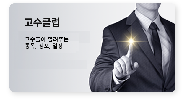 [한눈에보기(홈)고수클럽] 서비스 배너