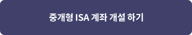 중개형 ISA 계좌 개설 하기 