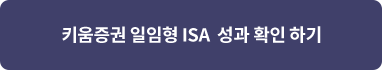 키움증권 일임형 ISA  성과 확인 하기 